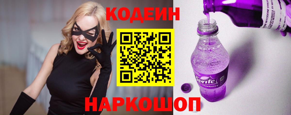 Партизанск  Кодеин Purple Drank  Codein напиток Lean (лин)  Вход с VPN 